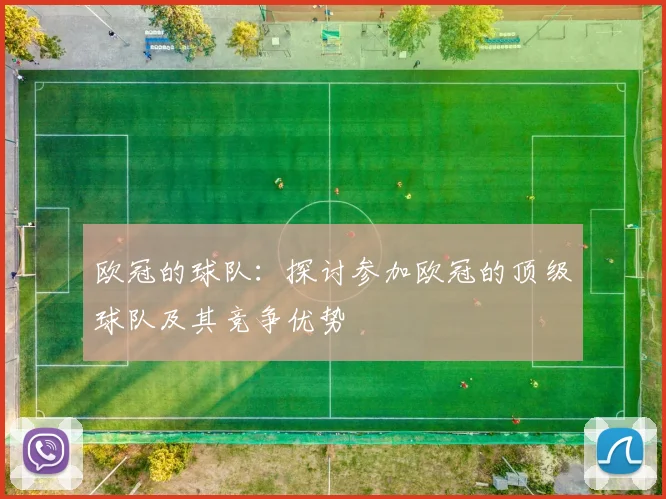 欧冠的球队：探讨参加欧冠的顶级球队及其竞争优势