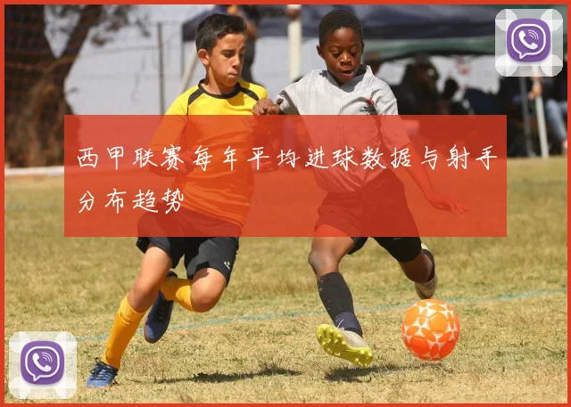 西甲联赛每年平均进球数据与射手分布趋势