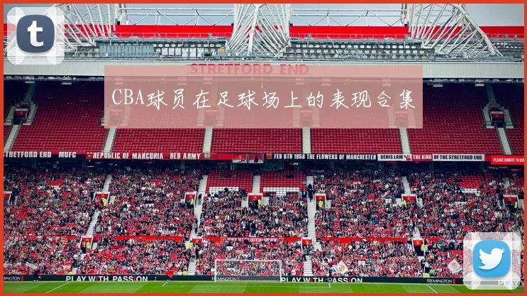 CBA球员在足球场上的表现合集