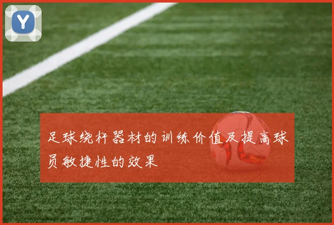 足球绕杆器材的训练价值及提高球员敏捷性的效果