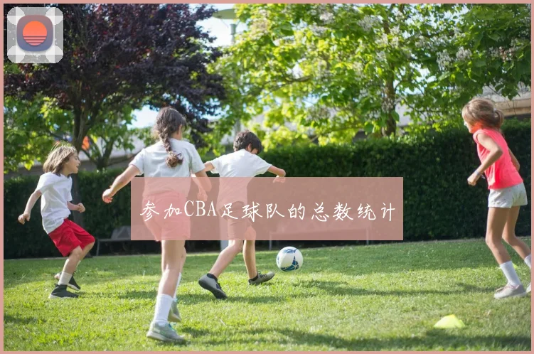 参加CBA足球队的总数统计