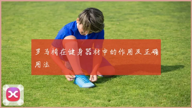 罗马椅在健身器材中的作用及正确用法