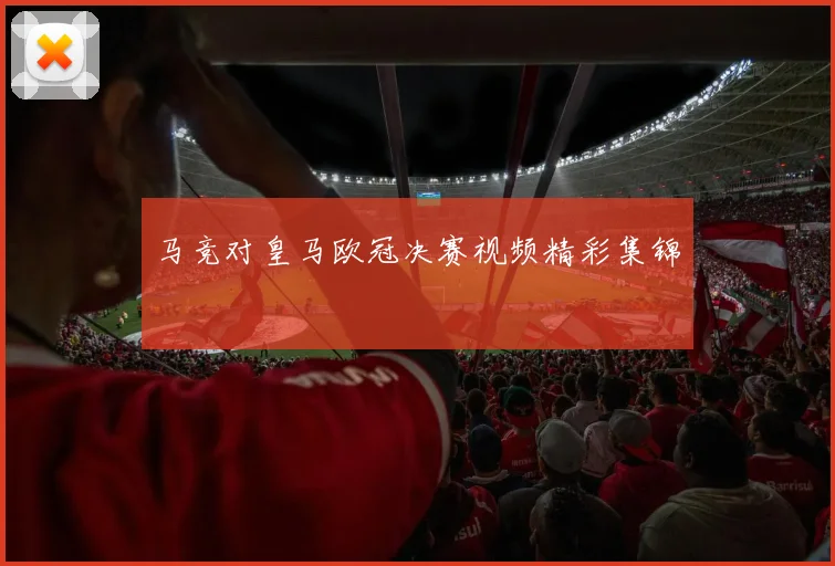 马竞对皇马欧冠决赛视频精彩集锦