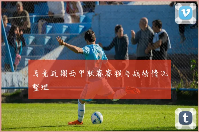 马竞近期西甲联赛赛程与战绩情况整理