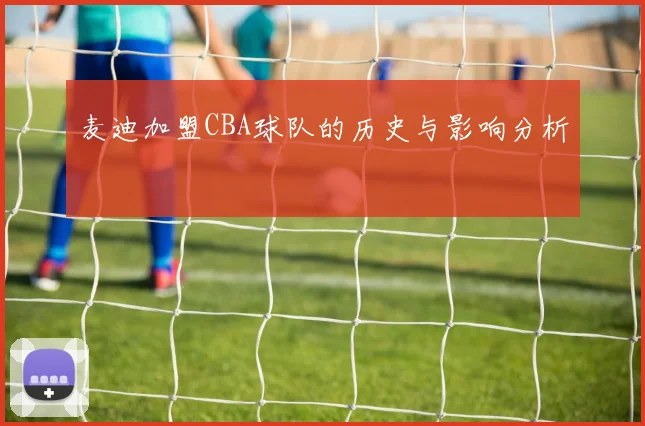 麦迪加盟CBA球队的历史与影响分析